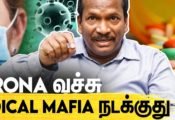 CORONA விலிருந்து என்னால் காப்பாற்ற முடியும் | Dr.Thiru Thanikachalam