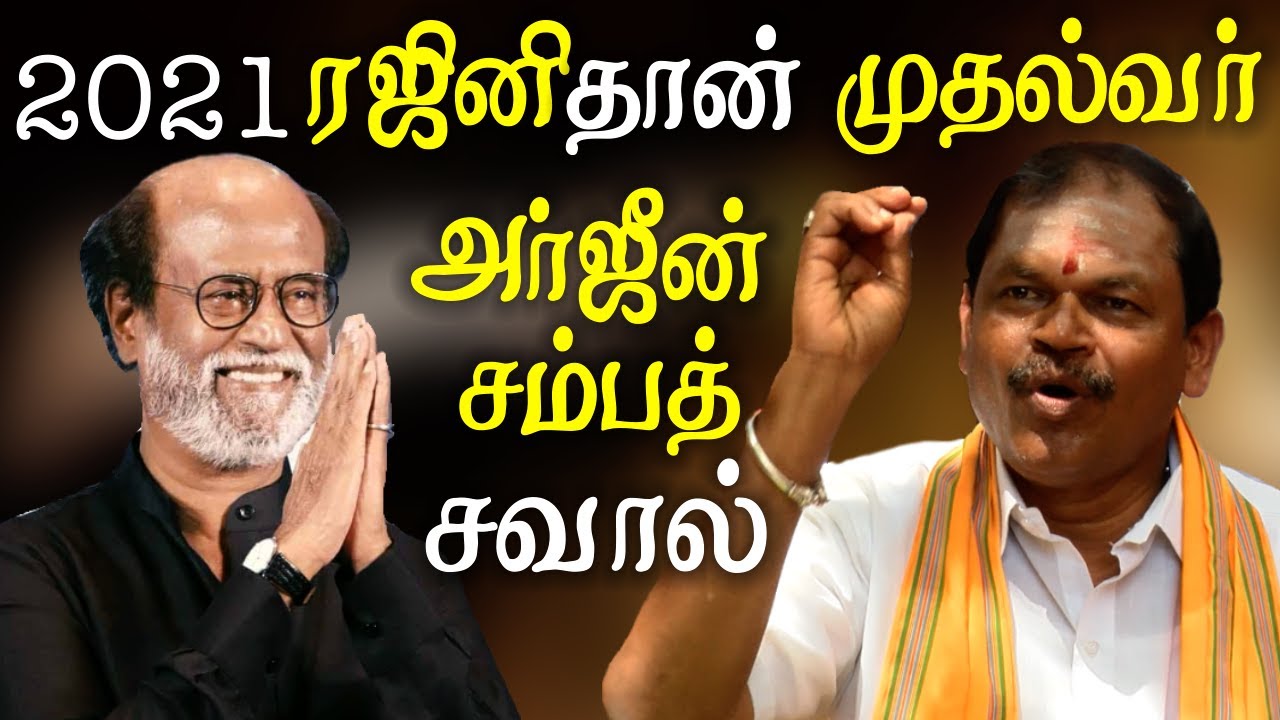 Rajini will chief minister of tamilnadu in 2021