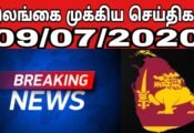 இலங்கை முக்கிய செய்திகள் 09/07/2020 - Jaffna Tamil | Jaffna Tamil News Today | World News Tamil