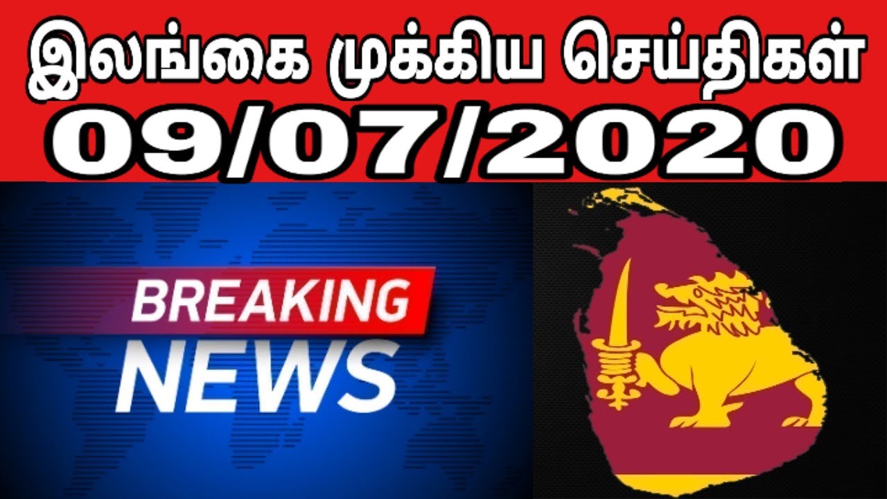 இலங்கை முக்கிய செய்திகள் 09/07/2020 - Jaffna Tamil | Jaffna Tamil News Today | World News Tamil