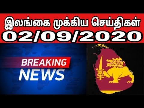 இலங்கை முக்கிய செய்திகள் 02/09/2020 - Jaffna Tamil | Sri Lanka News Tamil | World News | Gulf News
