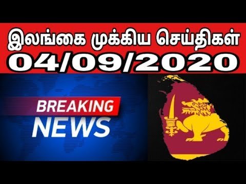 இலங்கை முக்கிய செய்திகள் 04/09/2020 - Jaffna Tamil | Sri Lanka News Tamil | World News | Gulf News